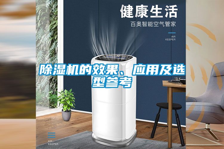 除濕機(jī)的效果、應(yīng)用及選型參考