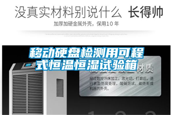 移動(dòng)硬盤檢測(cè)用可程式恒溫恒濕試驗(yàn)箱