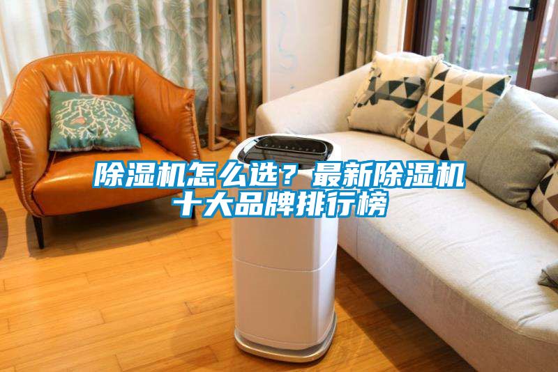 除濕機怎么選？最新除濕機十大品牌排行榜