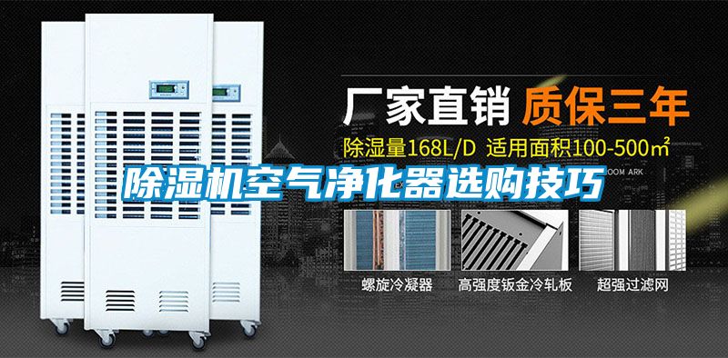 除濕機(jī)空氣凈化器選購技巧