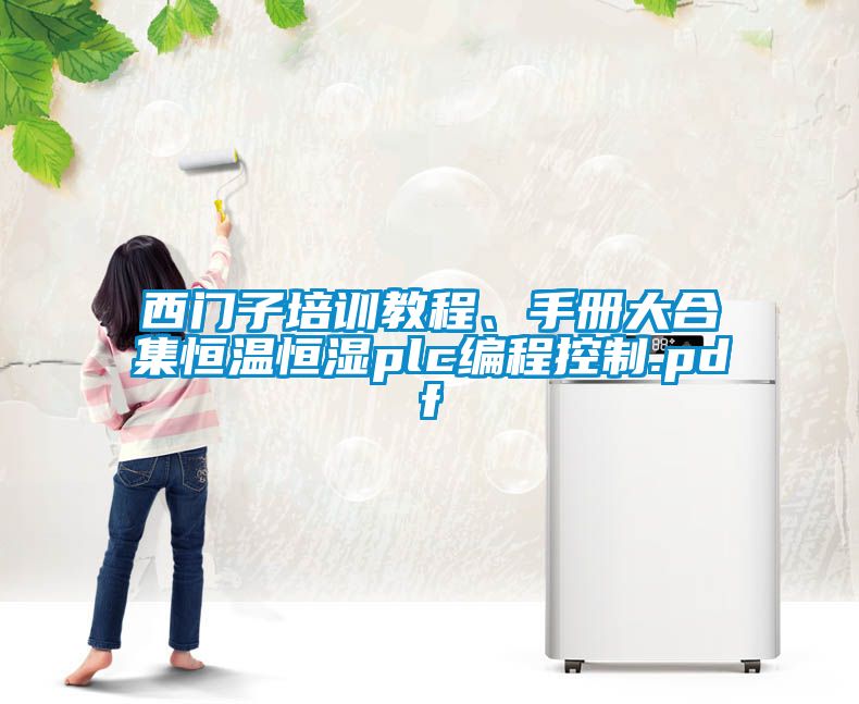 西門子培訓(xùn)教程、手冊大合集恒溫恒濕plc編程控制.pdf