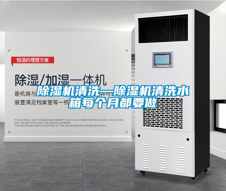 除濕機(jī)清洗—除濕機(jī)清洗水箱每個(gè)月都要做