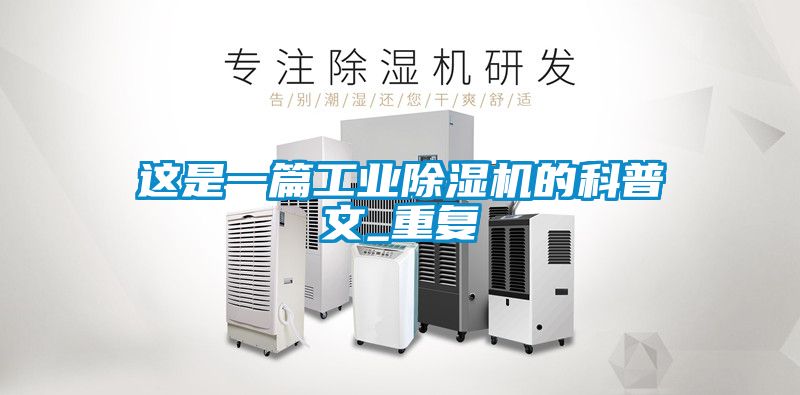 這是一篇工業(yè)除濕機的科普文_重復(fù)