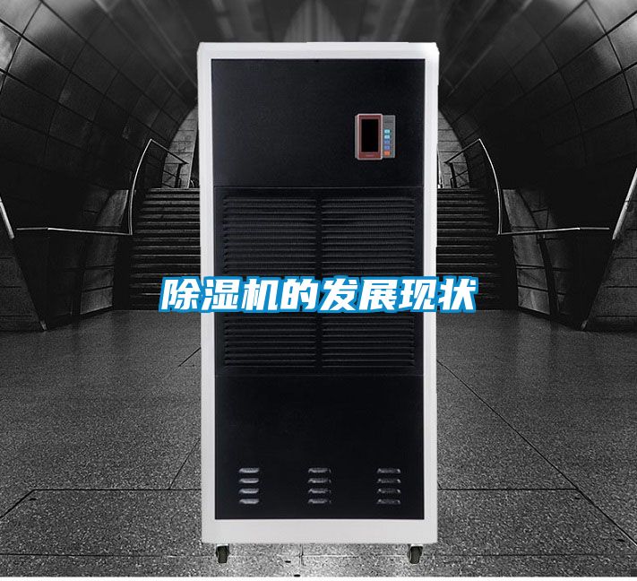 除濕機的發(fā)展現(xiàn)狀