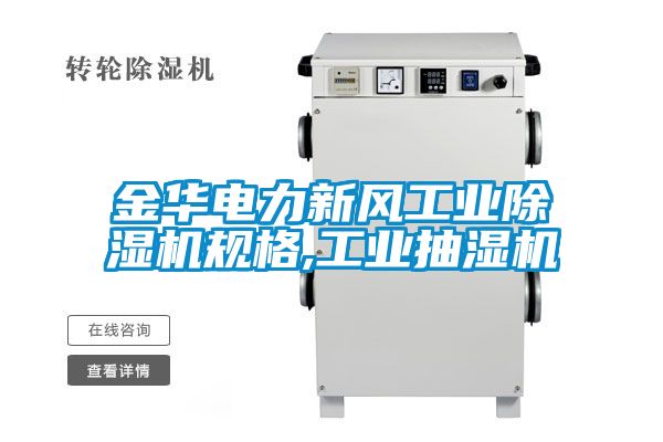 金華電力新風(fēng)工業(yè)除濕機(jī)規(guī)格,工業(yè)抽濕機(jī)