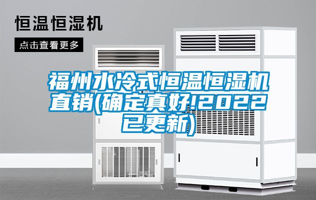 福州水冷式恒溫恒濕機直銷(確定真好!2022已更新)