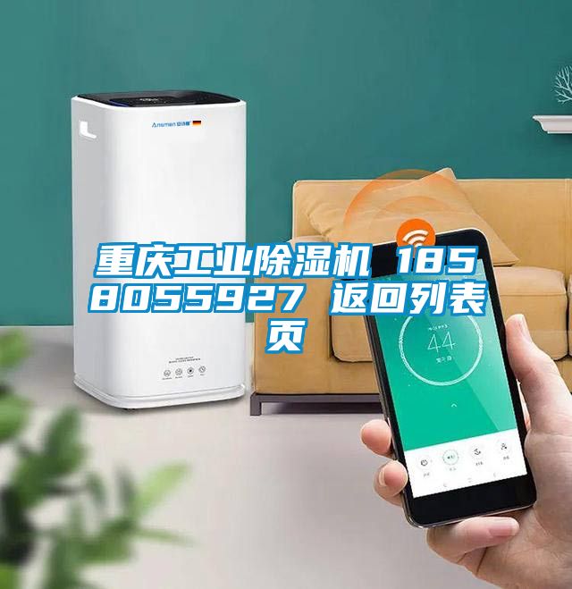 重慶工業(yè)除濕機(jī) 1858055927 返回列表頁(yè)