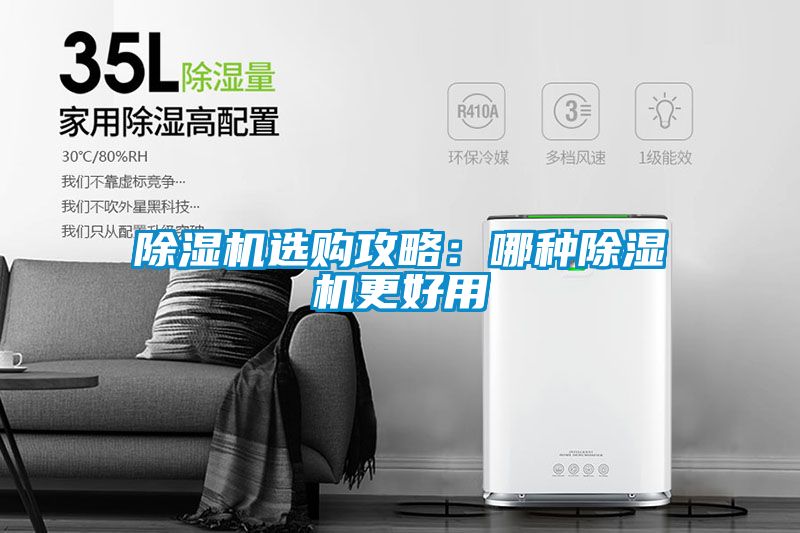 除濕機(jī)選購攻略：哪種除濕機(jī)更好用