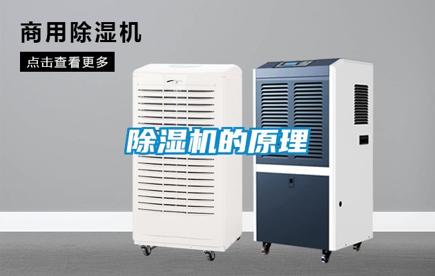 除濕機的原理