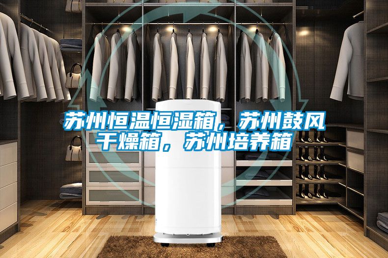 蘇州恒溫恒濕箱，蘇州鼓風(fēng)干燥箱，蘇州培養(yǎng)箱