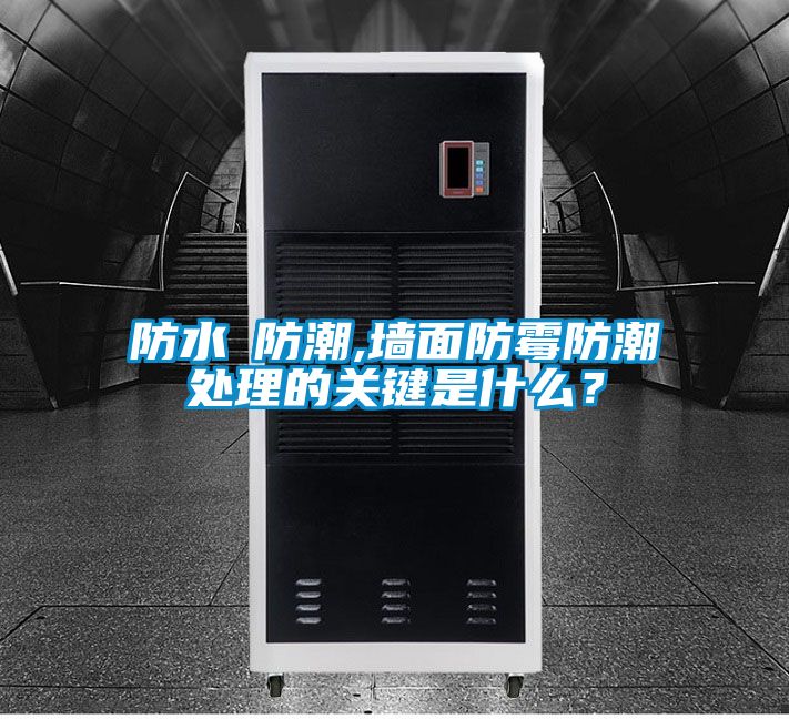 防水≠防潮,墻面防霉防潮處理的關(guān)鍵是什么？