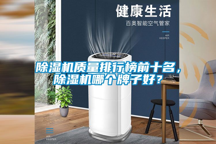 除濕機(jī)質(zhì)量排行榜前十名，除濕機(jī)哪個(gè)牌子好？