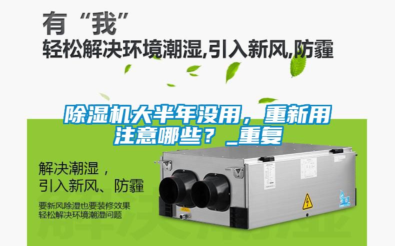 除濕機大半年沒用，重新用注意哪些？_重復