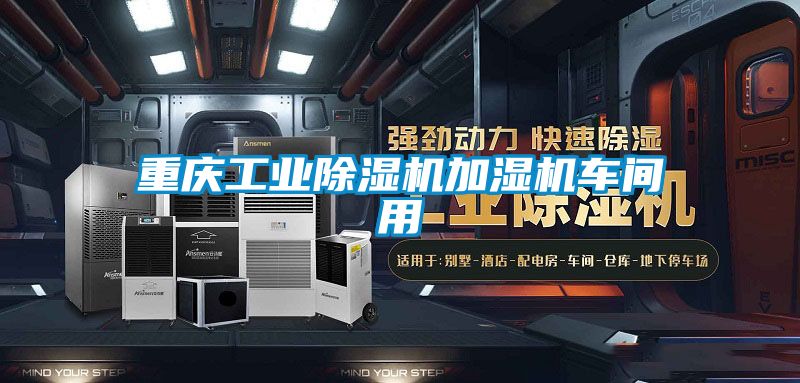 重慶工業(yè)除濕機加濕機車間用