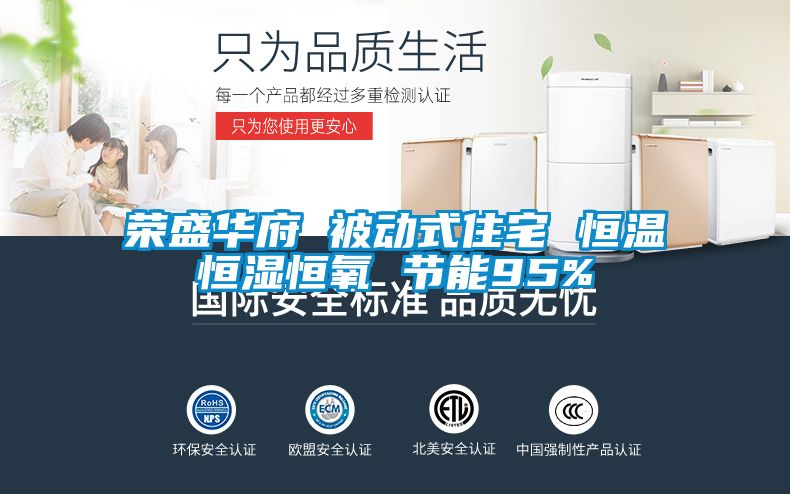 榮盛華府 被動(dòng)式住宅 恒溫恒濕恒氧 節(jié)能95%