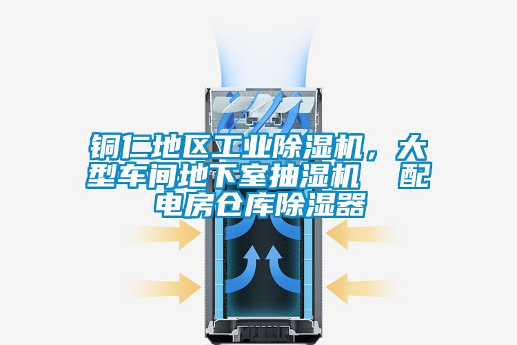 銅仁地區(qū)工業(yè)除濕機(jī)，大型車(chē)間地下室抽濕機(jī)  配電房倉(cāng)庫(kù)除濕器