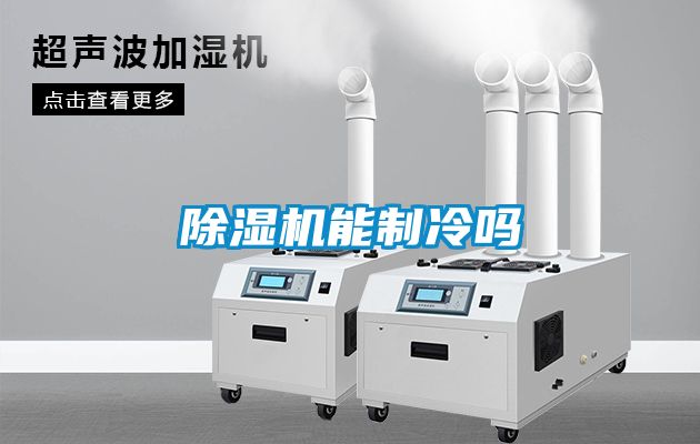 除濕機能制冷嗎