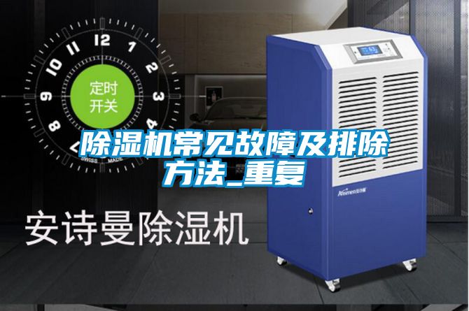 除濕機常見故障及排除方法_重復(fù)