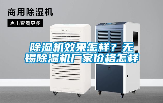 除濕機(jī)效果怎樣？無錫除濕機(jī)廠家價(jià)格怎樣