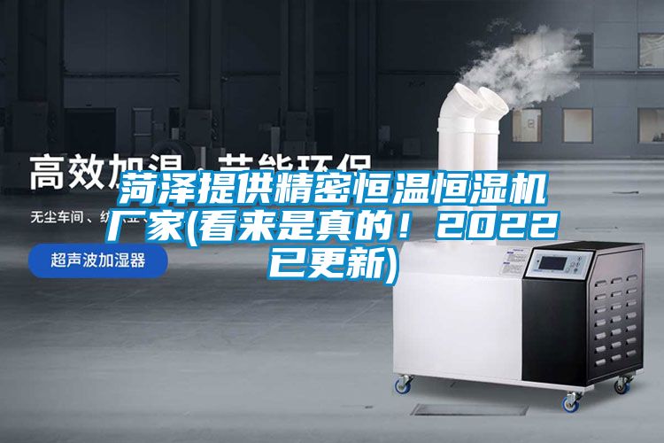 菏澤提供精密恒溫恒濕機(jī)廠家(看來是真的！2022已更新)
