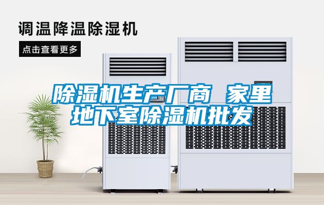 除濕機生產(chǎn)廠商 家里地下室除濕機批發(fā)