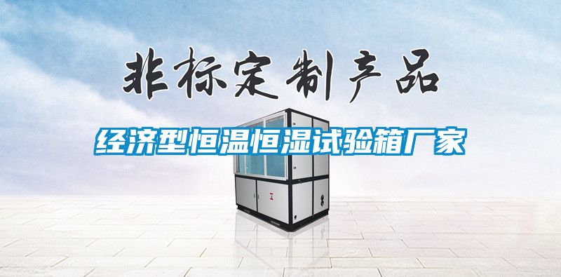 經濟型恒溫恒濕試驗箱廠家