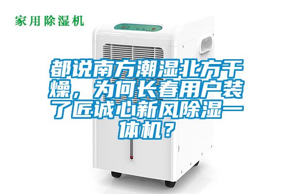 都說(shuō)南方潮濕北方干燥，為何長(zhǎng)春用戶裝了匠誠(chéng)心新風(fēng)除濕一體機(jī)？
