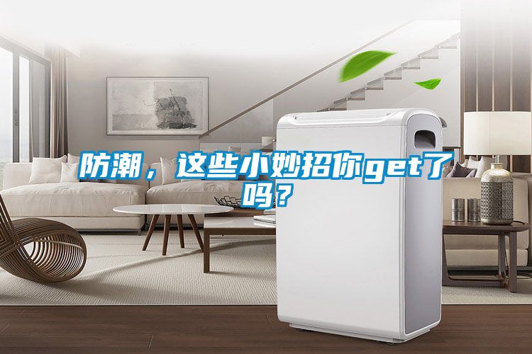 防潮，這些小妙招你get了嗎？