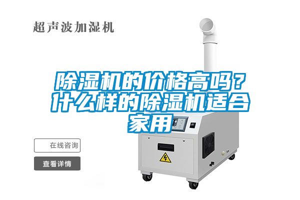 除濕機(jī)的價(jià)格高嗎？什么樣的除濕機(jī)適合家用