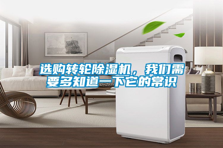 選購轉(zhuǎn)輪除濕機(jī)，我們需要多知道一下它的常識