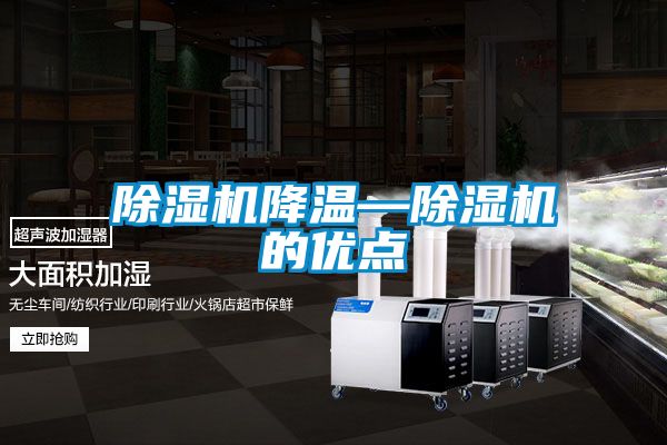 除濕機降溫—除濕機的優(yōu)點