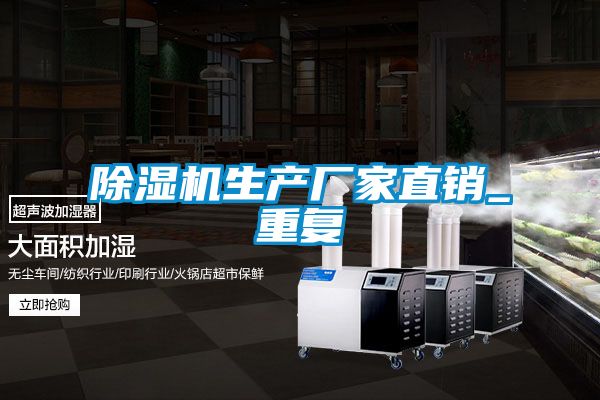 除濕機生產(chǎn)廠家直銷_重復(fù)