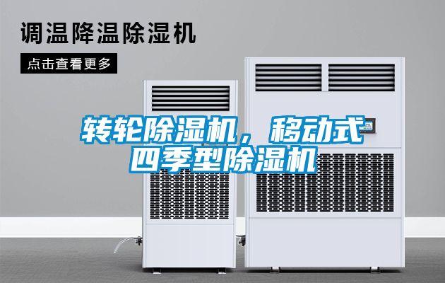 轉(zhuǎn)輪除濕機(jī)，移動(dòng)式四季型除濕機(jī)