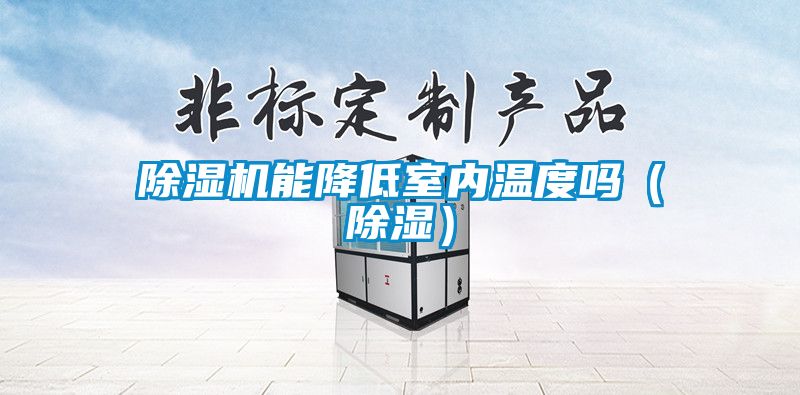 除濕機能降低室內(nèi)溫度嗎（除濕）