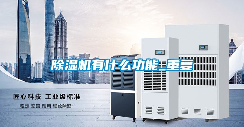 除濕機有什么功能_重復(fù)