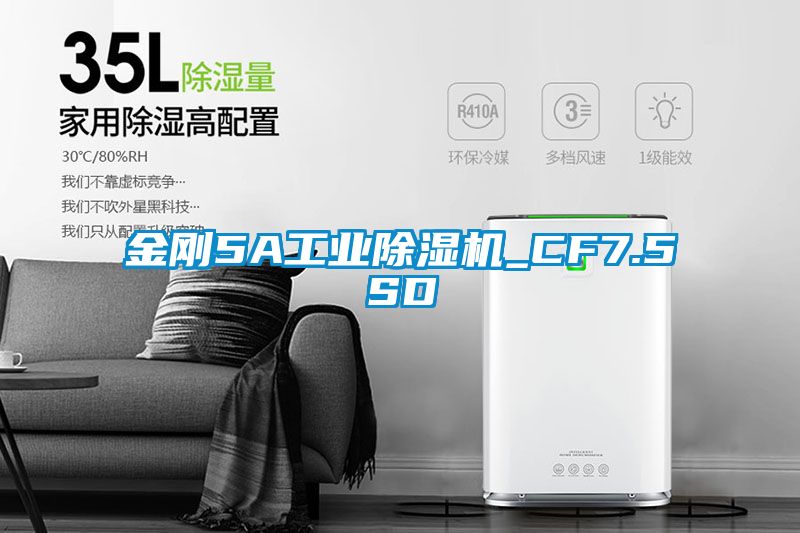 金剛5A工業(yè)除濕機(jī)_CF7.5SD