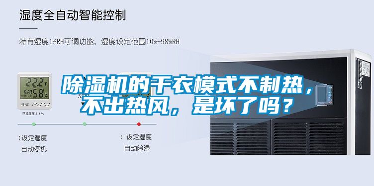 除濕機(jī)的干衣模式不制熱，不出熱風(fēng)，是壞了嗎？