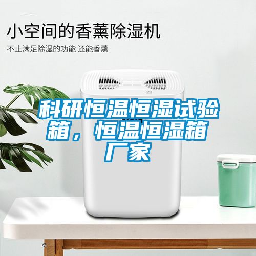 科研恒溫恒濕試驗(yàn)箱，恒溫恒濕箱廠家