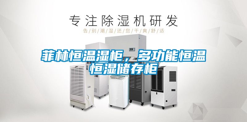 菲林恒溫濕柜，多功能恒溫恒濕儲存柜