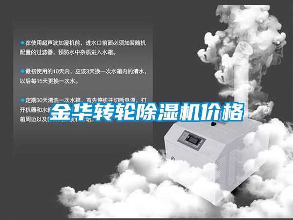 金華轉(zhuǎn)輪除濕機價格