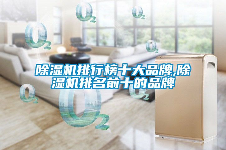 除濕機(jī)排行榜十大品牌,除濕機(jī)排名前十的品牌