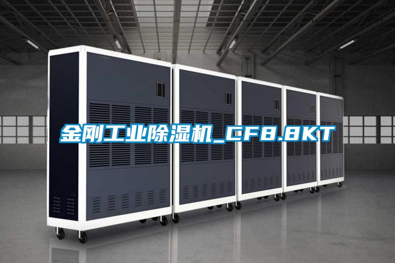 金剛工業(yè)除濕機_CF8.8KT