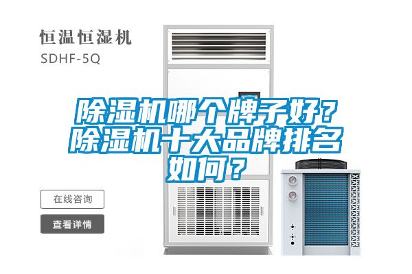 除濕機(jī)哪個(gè)牌子好？除濕機(jī)十大品牌排名如何？