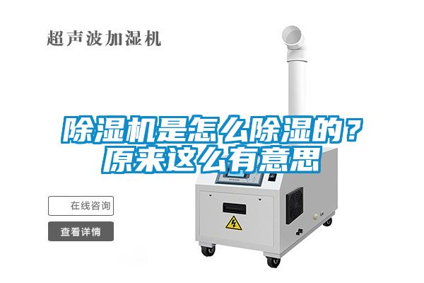 除濕機是怎么除濕的？原來這么有意思