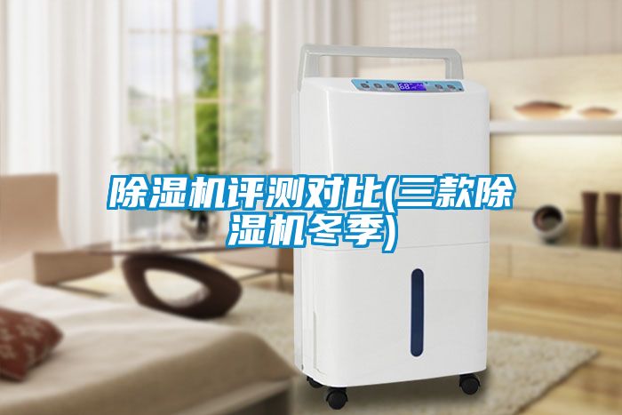 除濕機(jī)評(píng)測(cè)對(duì)比(三款除濕機(jī)冬季)