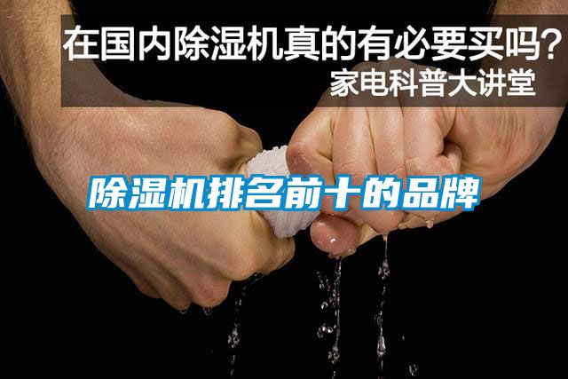 除濕機(jī)排名前十的品牌