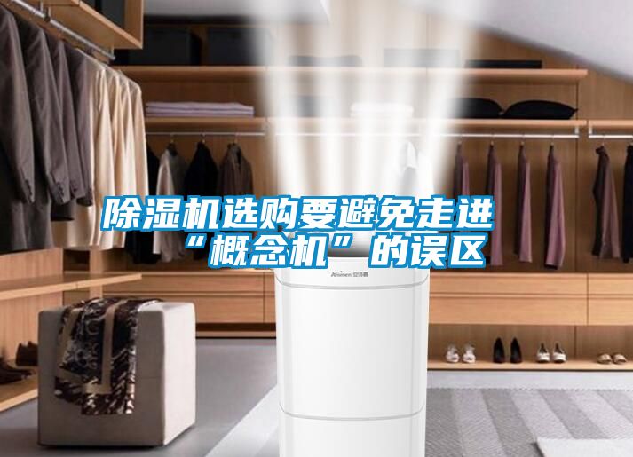 除濕機選購要避免走進“概念機”的誤區(qū)