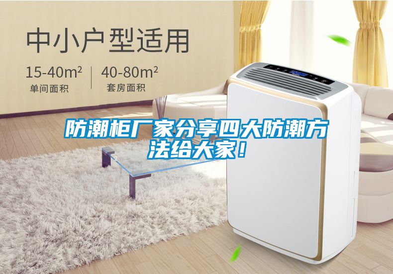防潮柜廠家分享四大防潮方法給大家！