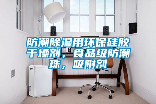 防潮除濕用環(huán)保硅膠干燥劑，食品級(jí)防潮珠，吸附劑