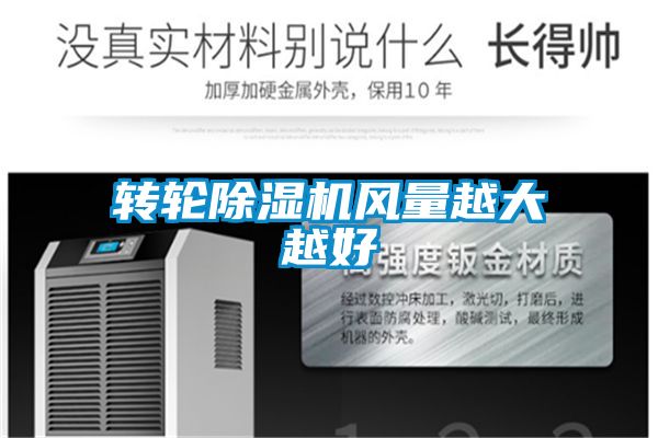 轉(zhuǎn)輪除濕機風量越大越好